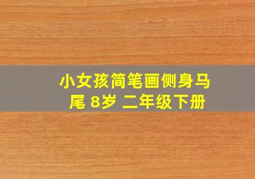 小女孩简笔画侧身马尾 8岁 二年级下册